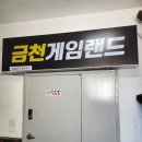 금천게임랜드 이미지