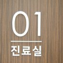 연세마디튼튼의원 이미지