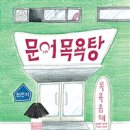 그림목욕탕 이미지