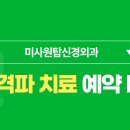 미사원탑신경외과의원 이미지