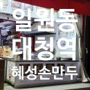 대청만우 원로의집 | 일원동 대청역 혜성손만두, 5000원에 만두 8개 후기