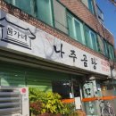 윤가네나주곰탕