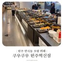 황금로 | 원주 반곡동 초밥 뷔페 쿠우쿠우 원주혁신점 내돈내산