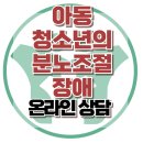 [아동청소년기 분노조절] 부모관계, 갈등, 욕구불만, 사회성, 강남아동상담센터, 대치동아동상담센터, 한국아동청소년심리상담센터 이미지