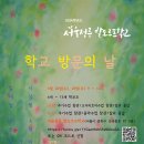 서울정릉발도르프학교 학교 방문의 날(5월 22,23일)에 초대합니다 이미지