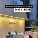 대패파
