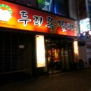 두리쪽갈비 - 성남시 분당구 구미로9번길 10 | 두리쪽갈비
