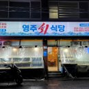 영주회식당