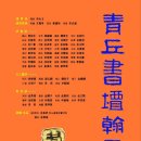 靑丘書壇翰墨展 이미지