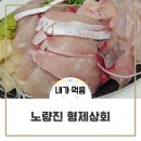 [내가먹음] 노량진수산시장 형제상회 대방어반 모듬반 중(2-3인) 포장 후기