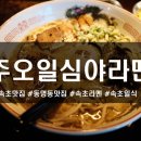 주오일심야라멘 이미지