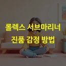 감정정비센터 | 롤렉스 서브마리너 진품 감정 방법