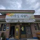 가마실식당 이미지