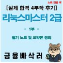 NIC PC | 리눅스마스터2급 합격 후기 1부 🐹｜리눅스 일반/설치/부팅/파일시스템 핵심만 모았다!
