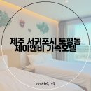 제이앤비 가족호텔 이미지