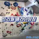 평택 클라이밍 프리월 클라이밍짐