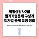 직업상담사 문제풀이 - 직업심리학 | 직업상담사2급 필기기출문제 구성과 회차별 출제 특징 정리
