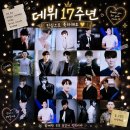 🎉DK님의 17년, 그리고 앞으로 함께할 모든 날들을 응원해요!🎉 이미지