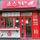죠스 떡볶이 | 죠스떡볶이 1인 세트 순대 메뉴 가격 칼로리 위생 후기