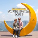 주식회사 호반호텔앤리조트 | 5월 국내여행지 추천 부모님과 가족여행 BEST 5