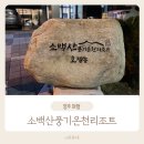 영주여행 소백산풍기온천리조트 호텔 온돌룸 온천 연화정 조식 이용후기
