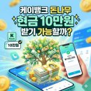케이뱅크 돈나무 현금 10만원 진짜 가능할까? 솔직 후기
