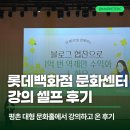 롯데쇼핑(주)롯데식품관평촌점 | 롯데백화점 문화센터 문화홀 강의 하고왔어요! 셀프 후기 (in 평촌점, 신청 감사해요)