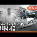 [경기] 경기 외국인 교통사고 급증...예방 대책 시급__보이스피싱의 국제연합.. 스케일이 다른 중국의 사이버 범죄집단들.. 이미지