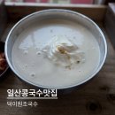 원조국수 - 미추홀구 독정이로9번길 64 | 일산콩국수맛집 진한 콩국수 맛이 일품 덕이원조국수 웨이팅 후기