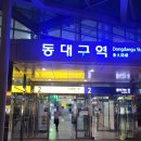 동대구역 2번 출입구 이미지
