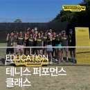 [테크노짐 아카데미] 테니스 퍼포먼스 클래스