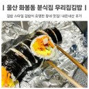 우리집김밥 | 울산 화봉동 분식집 우리집김밥 내돈내산 솔직후기