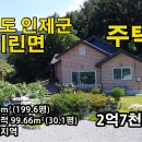 강원도 인제군 숲세권에 위치한 관리하기 딱! 좋은 주택 2억7천만원 이미지