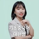 대현 | 부산중국어학원 서면 파고다 ‘기초중국어’ 대현쌤 후기