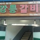 강릉갈비 이미지