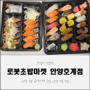 호계2차현대홈타운(아)경로당 | 가성비와 신선함 다 잡은 안양 초밥 맛집 로봇초밥마켓 안양호계점 다녀왔습니다