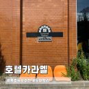 호텔 카라멜(Hotel Karamel) | [강원도/묵호] 호텔카라멜 : 묵호역 숙소추천 도미토리 후기 카라멜스테이션