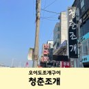 오이도 조개구이 맛집 신선했던 청춘조개 리뷰