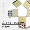 한국사, 문학과 함께 읽기 | 함께 읽기 | 홀, 편혜영, 문학과 지성사