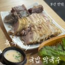 육뚝배기 국밥막국수 | 부산 만덕 맛집 만덕 육뚝배기 국밥 막국수
