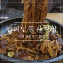 챔피언돌판짜장&짬뽕 | 제물포역 맛집 | 챔피언 돌판짜장&고기짬뽕 존맛탱 후기