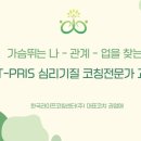 가정살림전문가 과정 | (후기)[MT-PRIS 심리 기질 코칭 전문가 과정 3기] -자아형상으로 보는 인간 이해