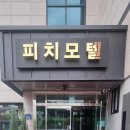 피치모텔 이미지