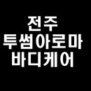 투썸아로마바디케어 네이버블로그