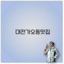 진성족발 | 대전 가오동 맛집 내돈내산 소고기 족발 마라탕 깔끔 정리