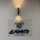 스시바다 이미지