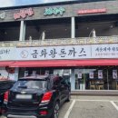 금화왕돈까스 통진점 이미지