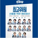 민당의 치열한 최고의원 13명 출사표 이미지