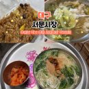 대구광역시 119종합정비센터 | 대구 서문시장 먹거리 추천 2탄 휴무일 위치 주차 숨은 맛집 정리