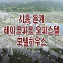 시흥 은계 레이크파크 오피스텔 상가 분양가 위치 평면도 분양 정보 이미지